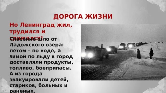 Разговоры о важном блокадный ленинград. Блокада ленинграда дорога жизни. прорыв блокады ленинграда. прорыв блокады ленинграда дорога жизни. дорога жизни ленинград.