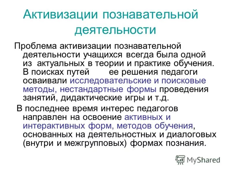 Теория коллективной деятельности. Проблема активизации познавательной деятельности учащихся. активизация познавательной деятельности учащихся. активизация познавательной деятельности младших школьников. проблемы познавательной деятельности.