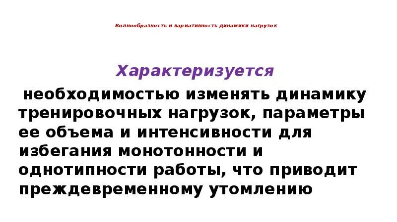 Принцип адаптированного сбалансирования динамики нагрузок. Волнообразность динамики нагрузок. принцип волнообразности динамики нагрузок. волнообразность и вариативность нагрузок. вариативность тренировочных нагрузок.