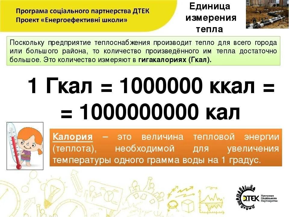 Перевести тепловой энергии. Единицы измерения тепловой энергии Гкал. Единица измерения тепловой энергии отопления. Единица измерения Гкал отопление. В ЯКМ измеряется отопление.