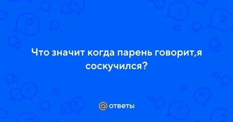 Что ответить на вопрос скучаешь