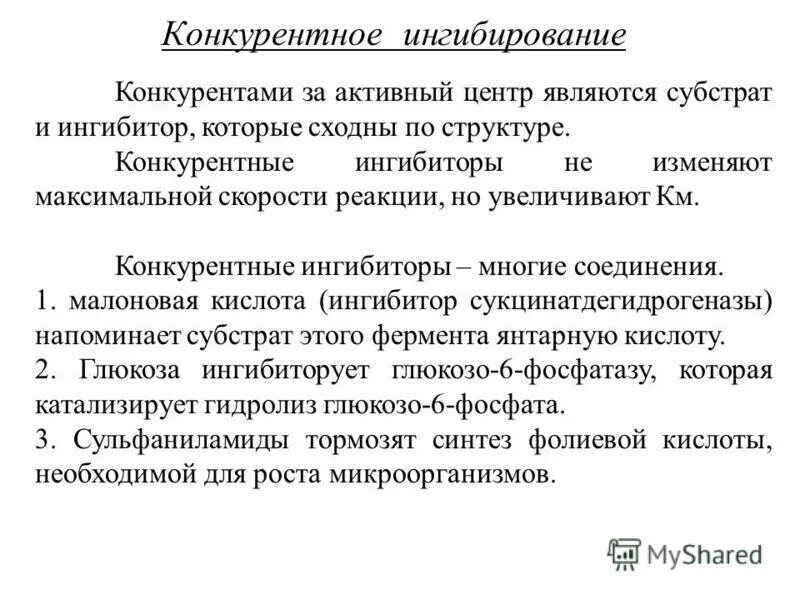 Конкурентные ингибиторы. Механизм конкурентного ингибирования ферментов. Конкурентное ингибирование примеры. Обратимые конкурентные ингибиторы ферментов. Конкурентное ингибирование.