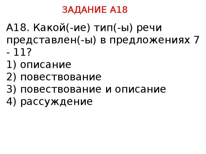 Определите какой тип речи представлен 12 14. Тип речи представлен в предложениях. какой тип речи представлен в предложениях. какой тип речи представлен. определите какой тип речи представлен в предложениях.