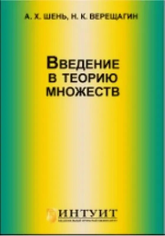 Шень начала теории множеств. Шень начала теории множеств