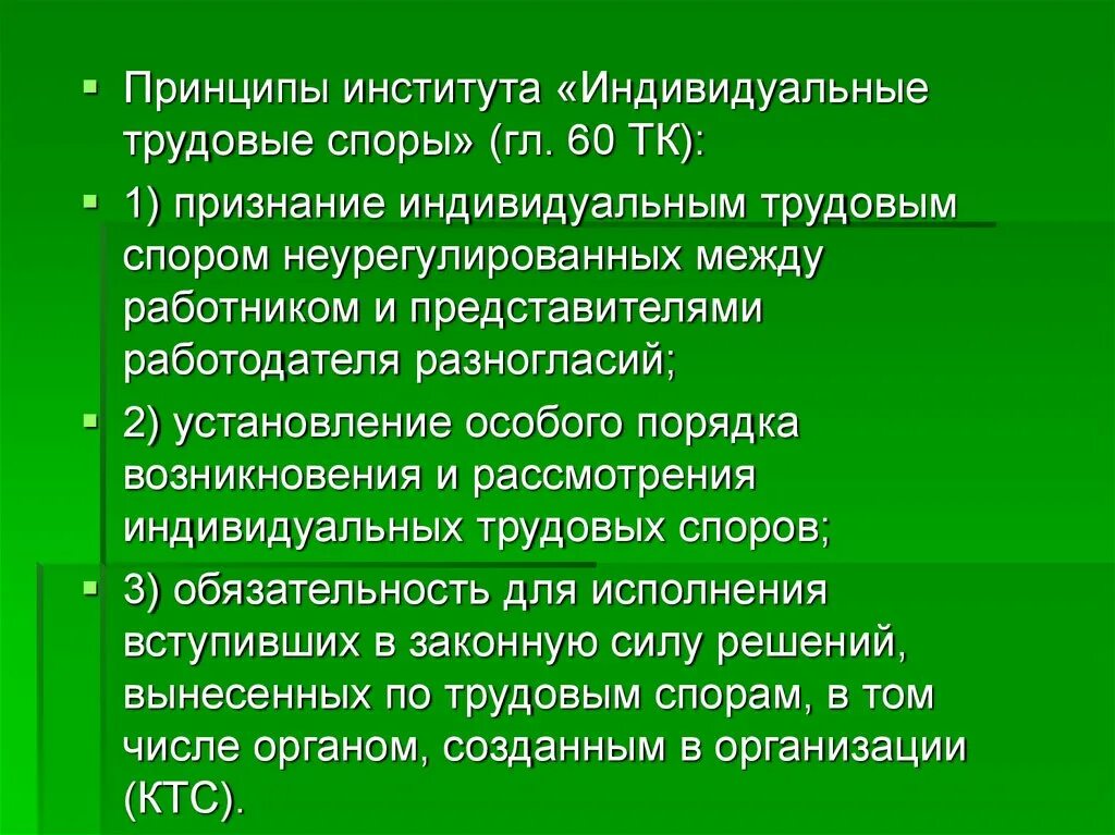 Принципы трудовых споров. Принципы института индивидуальных трудовых споров. Принципы разрешения трудовых споров. Принципы индивидуального трудового спора. Принципы рассмотрения и разрешения трудовых споров.