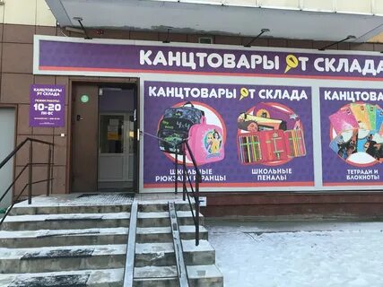 Канцтовары красноярск