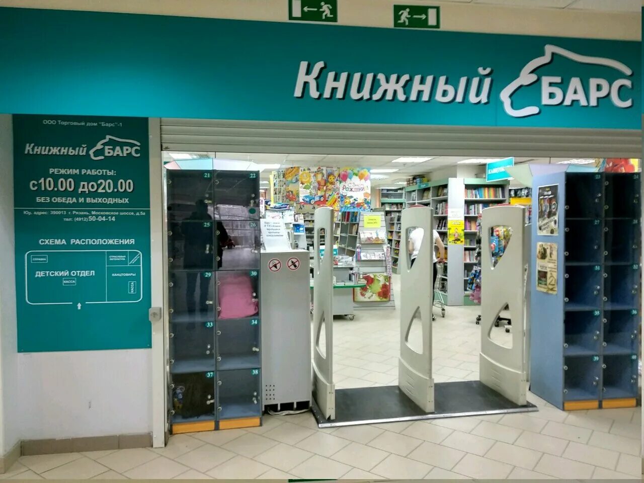 Барс на московском рязань. Барс на есенина рязань. Рязань тд барс книжный магазин. Барс рязань время работы. Г.