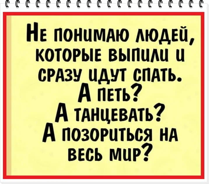 Статус пою. Не понимаю людей которые выпьют. Не понимаю людей которые выпьют и идут спать. А как же петь танцевать позориться на весь мир. Не понимаю тех людей которые выпьют и сразу идут спать.