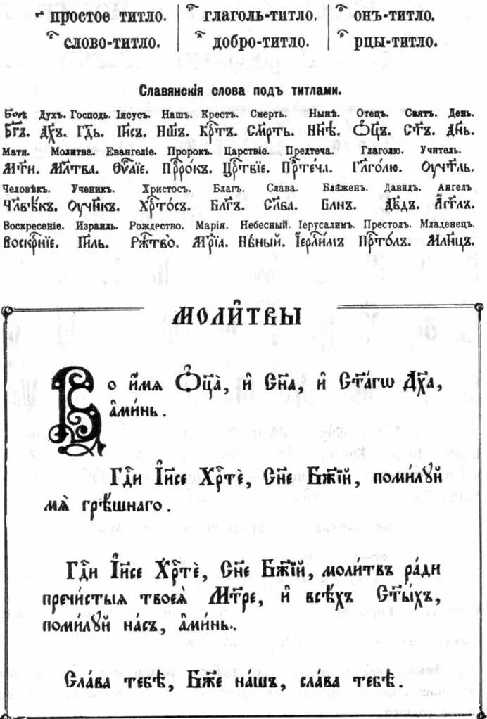 церковно славянские слова. слова под титлами. слова под титлами. слова церковно-славянские под титлом. слова с титло.