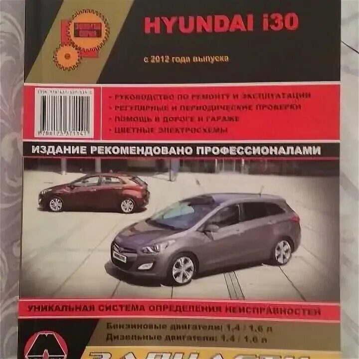 Эксплуатация и ремонт hyundai. Книга по ремонту Hyundai 1.4 d4fc. Книга Hyundai i30. Техобслуживание Hyundai. Руководство по ремонту Хендай Аванте.