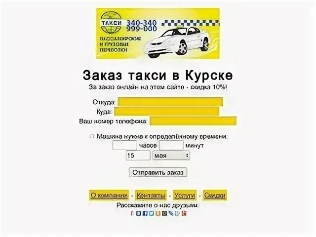 Такси курск заказать по телефону