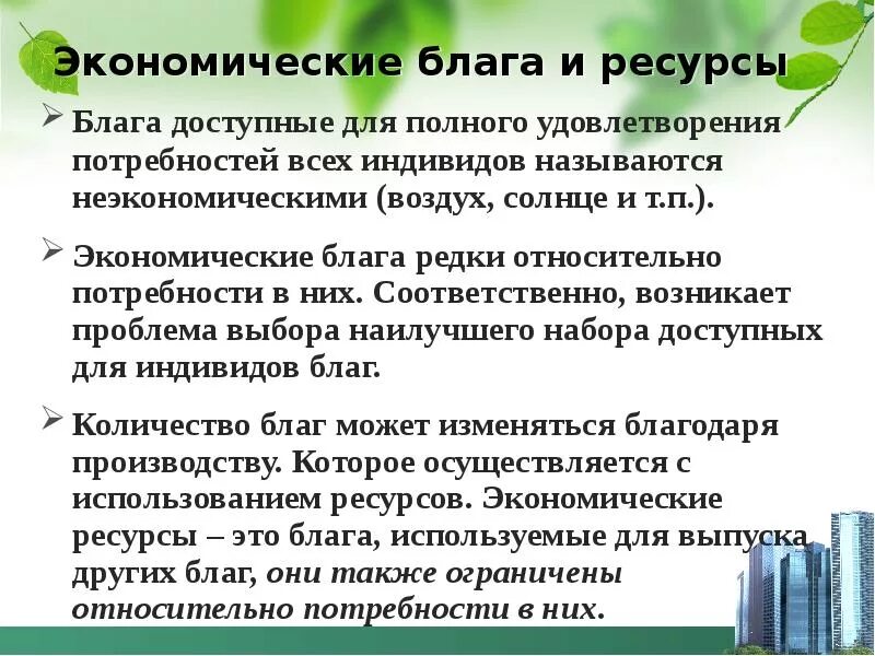 Ограниченность благ и ресурсов в экономике. Экономические блага и ресурсы. экономические ресурсы и экономические блага. экономические потребности блага и ресурсы. доступность экономических ресурсов.