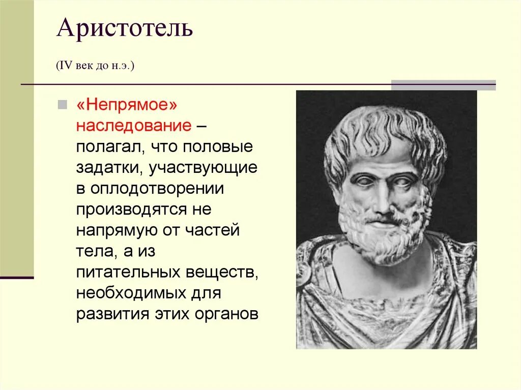 Аристотель в генетике. Аристотель о генетики. Демокрит наследственность. Теория непрямого наследования Аристотеля.