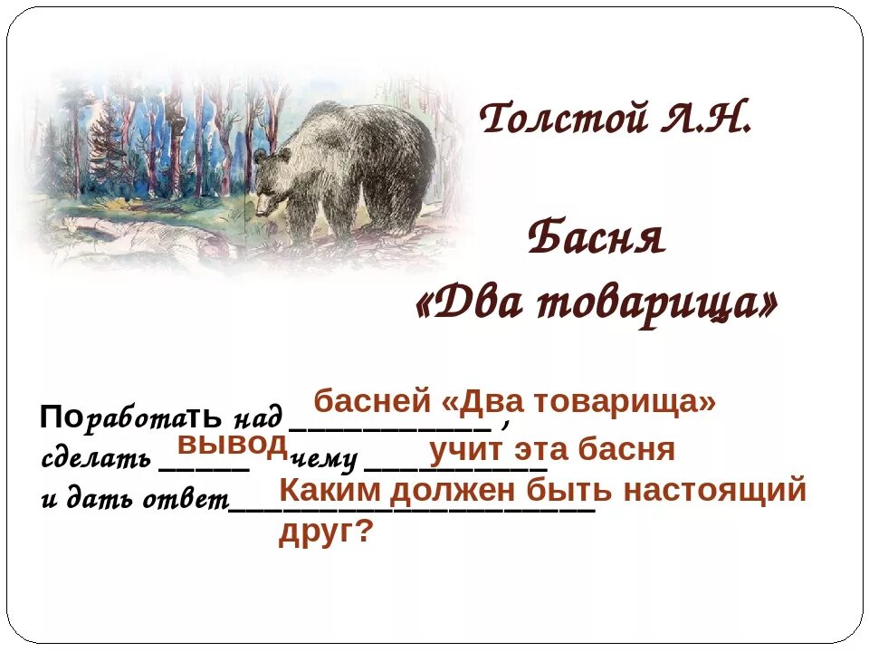 Басня толстого мораль. Басни Толстого 2 товарища лгун. Два товарища рассказ л.н.Толстого. Лев Николаевич толстой басня два товарища. Лев толстой 2 товарища рассказ.