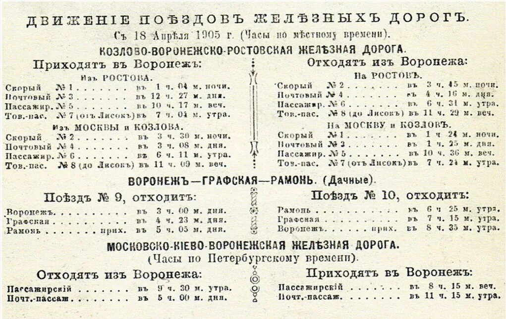 Расписание 111 автобуса москва. Расписание движения. Расписание автобусов Рамонь Воронеж. Расписание автобусов ЖД вокзал. Расписание автобусов ремонь Воронеж.