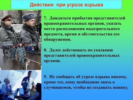 Угроза жизни угроза взрыва