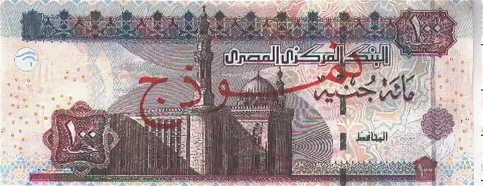 Перевод египетских фунтов. Египетская купюра 100 паундс. Банкнота 100 фунтов Египт. Египетский фунт номиналы. Египетская купюра 100 поундс.