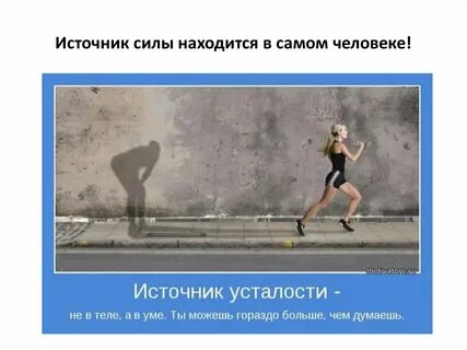 3 источника силы