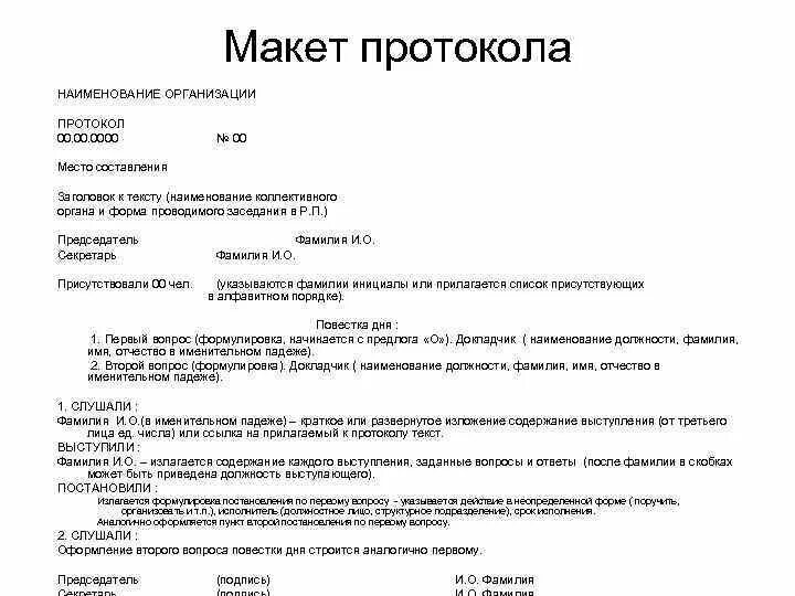 Протокол собрания безопасность в сети интернет. Как писать протокол заседания образец. Протокол образец документа организации. Пример заполнения протокола заседания. Как правильно составить протокол заседания совета.