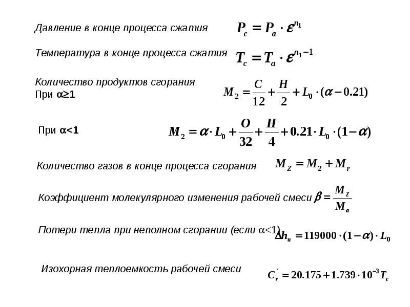 Давление в цилиндре двигателя при сгорании. Степень сжатия рабочего тела формула. температура в конце процесса сжатия. давление в конце сгорания. давление в конце сжатия формула.
