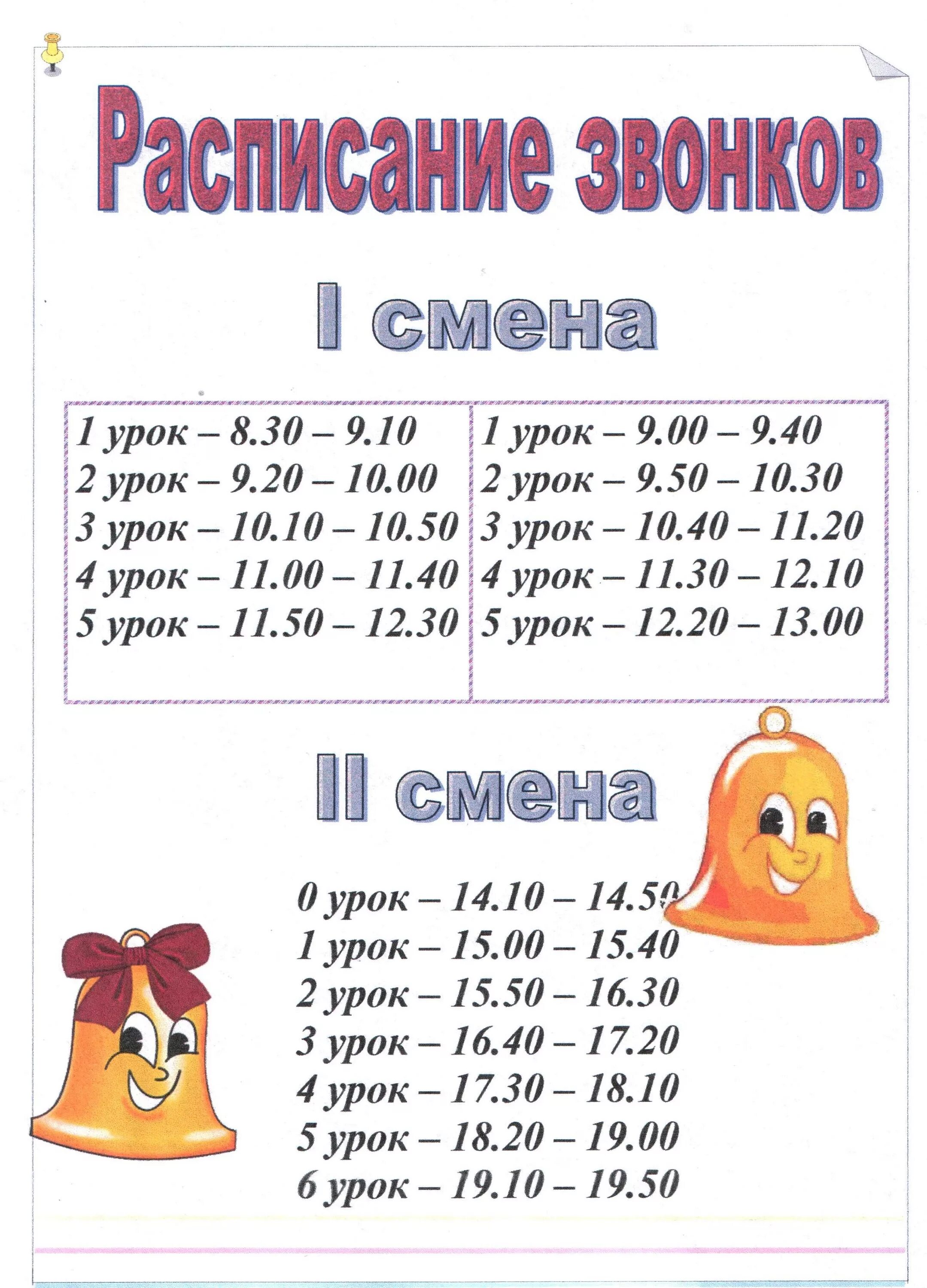 6 звонков в школе. Расписание звонков. Расписание звонков в школе. Расписание школьных звонков. Уроки в школе расписание звонков.