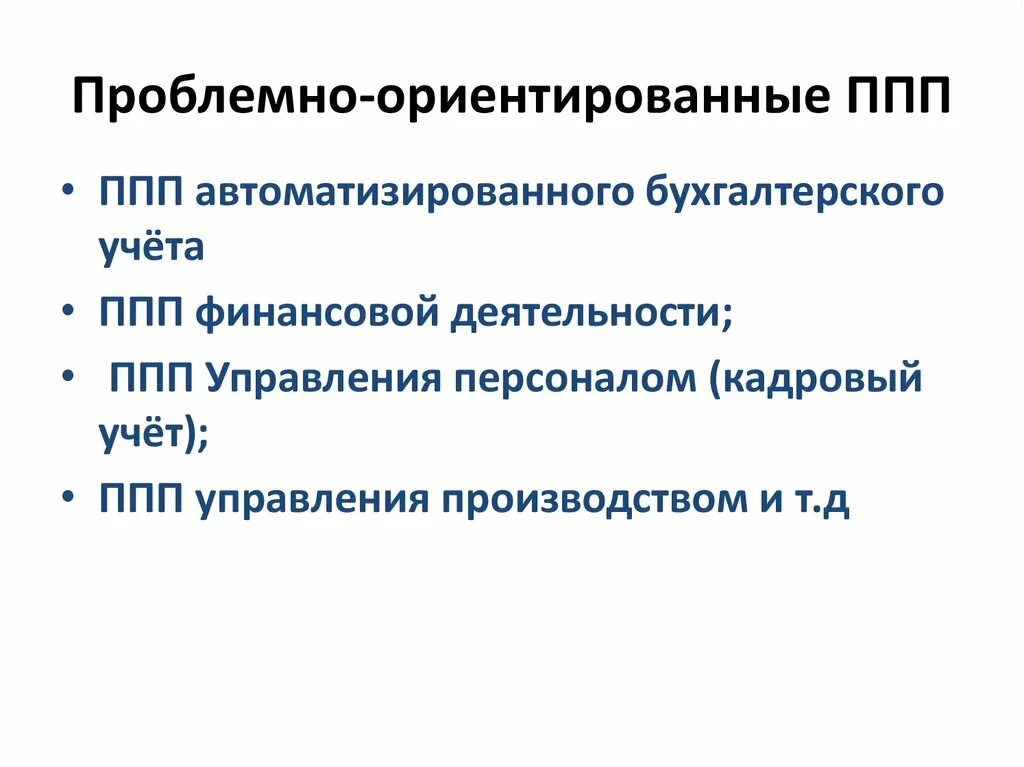 Проблемно ориентированные прикладные программы. Проблемно-ориентированные ппп. ппп автоматизированного бухгалтерского учета. проблемно-ориентированные пакеты прикладных программ. проблемно ориентированные пп.