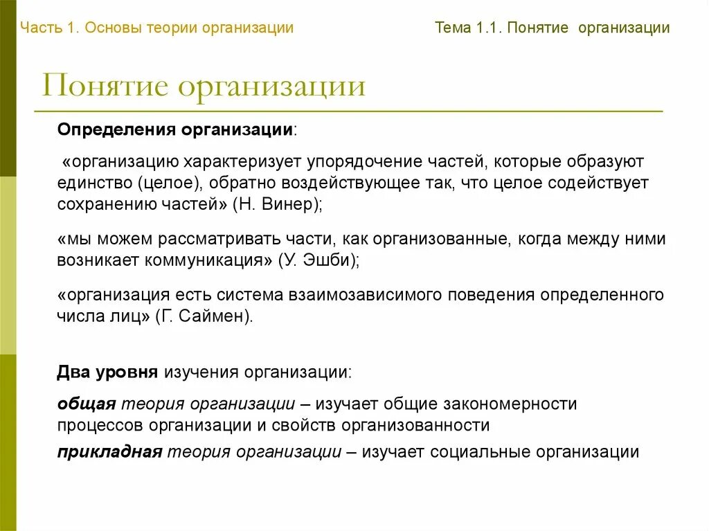 Понятие организации в теории организации. Теория организации изучает. Компания по теории организации. Основные понятия теории организации. Управление предприятием теория