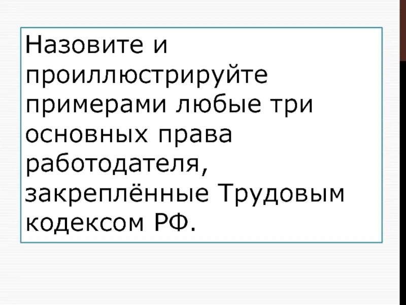 Три прав. Три основных права работодателя закреплённые трудовым кодексом РФ. Проиллюстрировать права работодателя. Назовите и проиллюстрируйте права работодателя. Назовите и проиллюстрируйте три основных права работника.