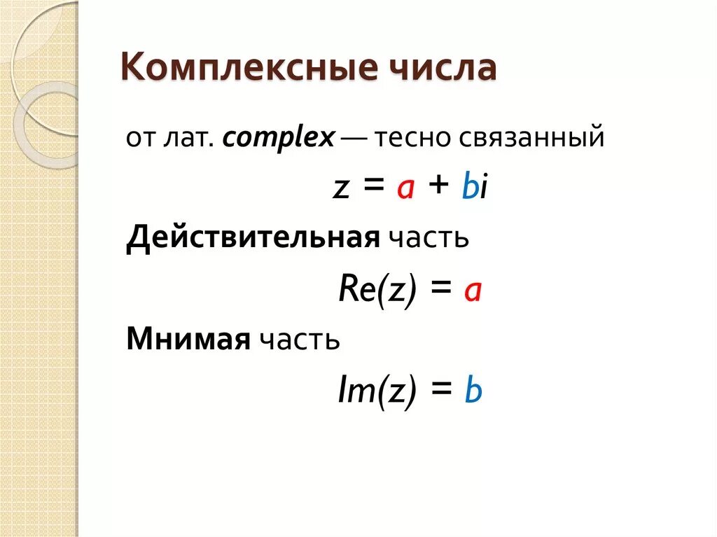 Найти мнимую часть комплексного числа. Мнимая часть комплексного числа. Мнимые части комплексных чисел. Действительная и мнимая часть комплексного числа. Вещественная и мнимая часть комплексного числа.