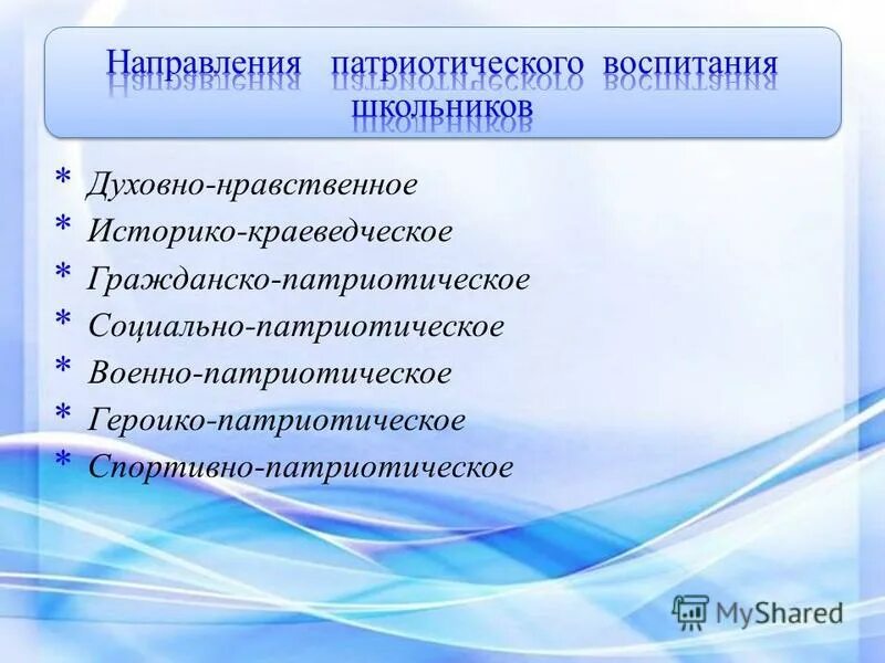 Направления патриотического воспитания молодежи. Гражданско-патриотическое воспитание. Направления по патриотическому воспитанию. Направления патриотического воспитания молодежи. Основные направления гражданско-патриотического воспитания в школе.