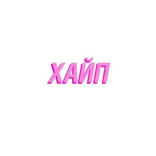 Хайп откуда