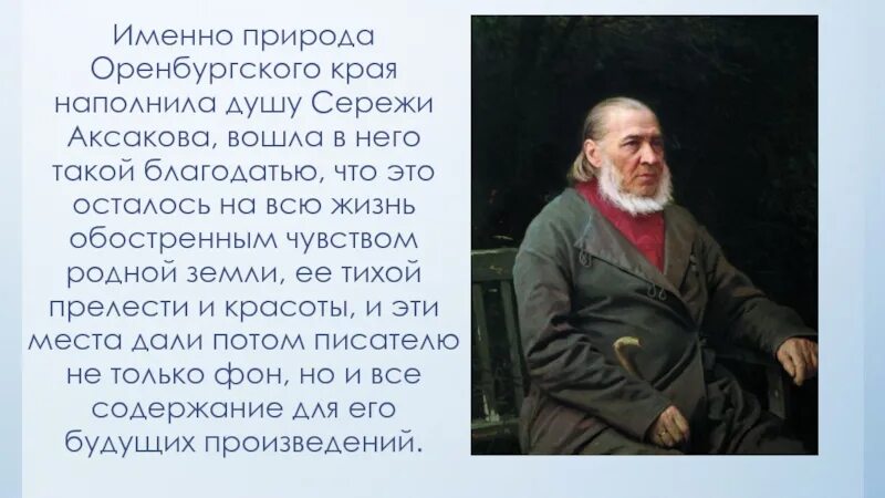 География Сергея Тимофеевича Аксакова. Аксаков писатель. Стихи с т Аксакова.