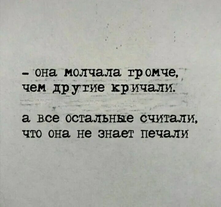 Другой закричать. Она молчала громче чем другие кричали. Грустные цитаты. Громко молчать. Молчи громче цитата.