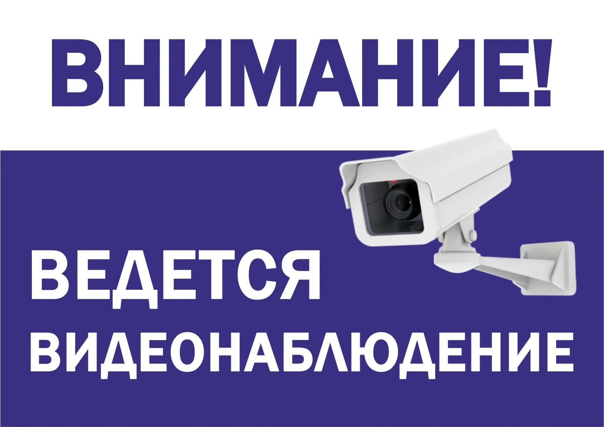 Значок внимание ведется видеонаблюдение. Табличка внимание ведется видеонаблюдение Формат а4. Ведётся видео н аблюджениетабличка. Ведётся видионаблюдение.