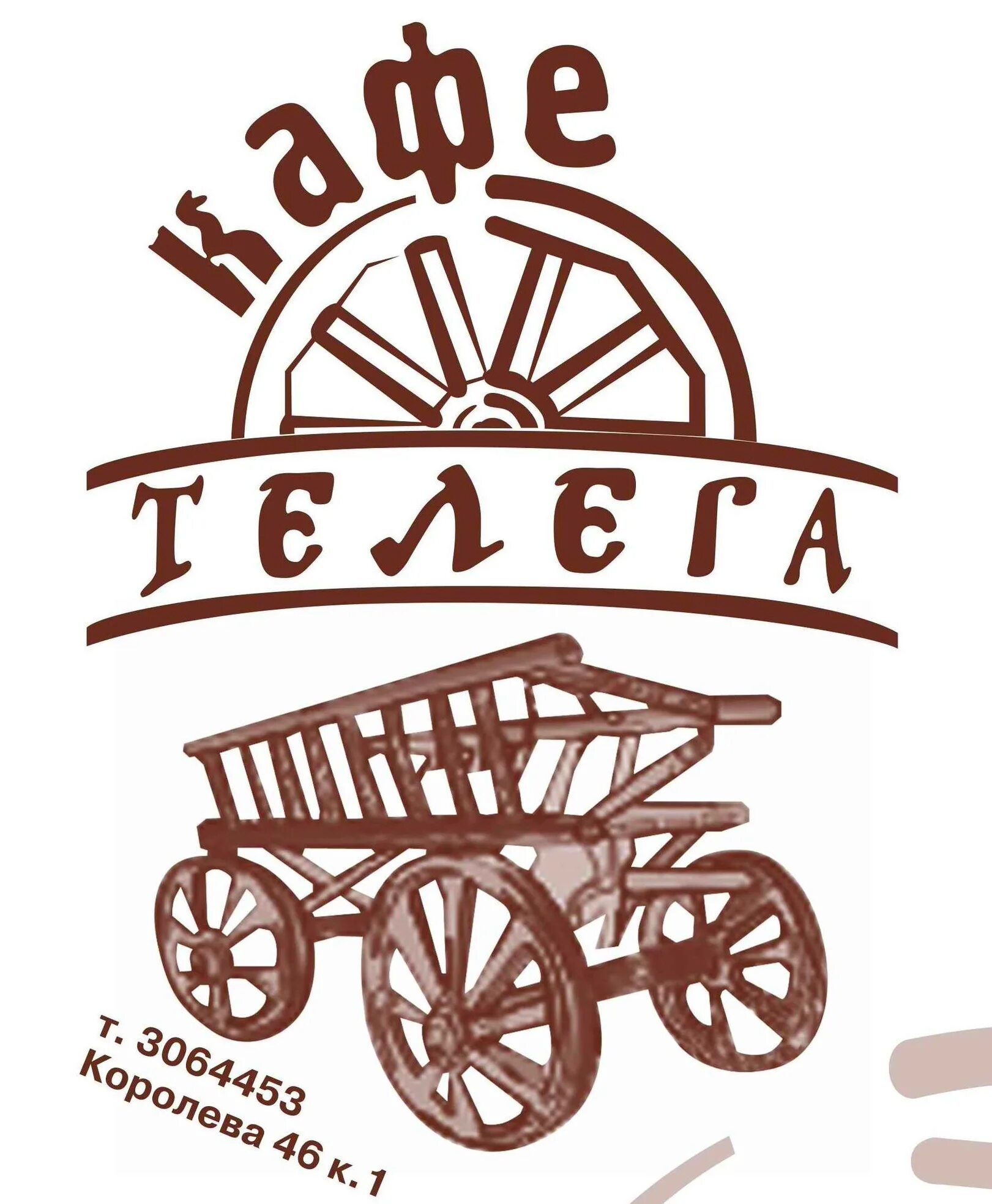 Телега веб. Кафе телега. телега логотип. телега надпись. телега энгельс.