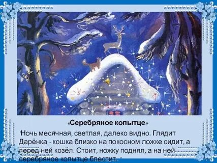 Серебряное копытце ответы на вопросы 4