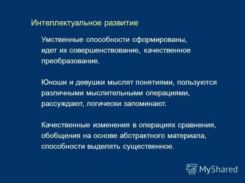 Характеристика интеллектуального развития младшего школьника. Интеллектуальное развитие соответствует. Интеллектуально развитие это. Формирование интеллекта. Интеллектуальное развитие соответствует.