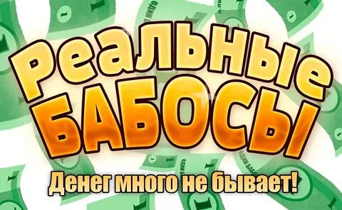 Бабла слово