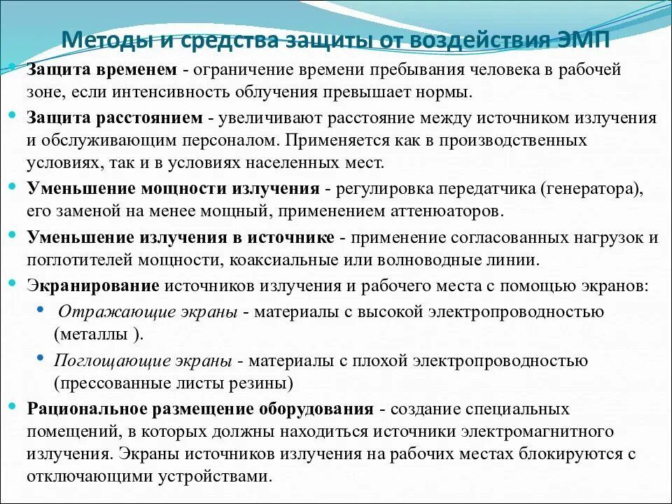 Защита человека от воздействия электромагнитных полей. Методы защиты ЭМП. Способы защиты от электромагнитного загрязнения. Защита от воздействия источников электромагнитного загрязнения.. Методы и средства защиты от воздействия ЭМП.