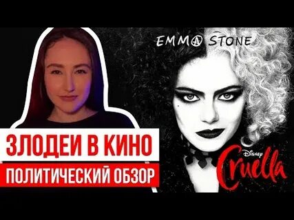 Почему злодейка