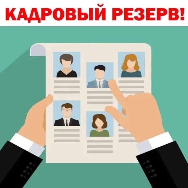 конкурс на должность директора. конкурс на должность. конкурс на должность директора. конкурс кадровый резерв. государственная служба картинки.