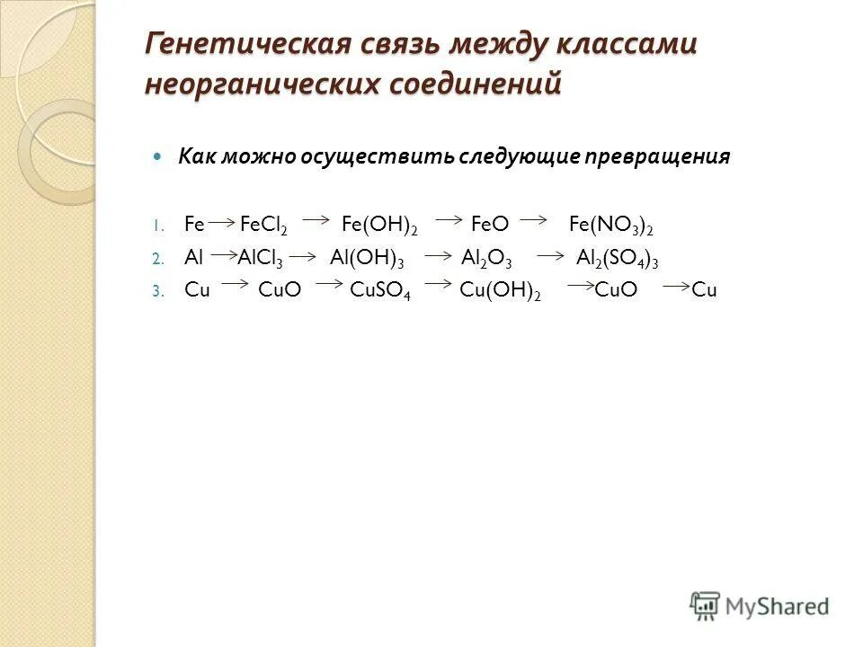 Классы неорганических соединений задания с ответами. Задания по генетической связи неорганических соединений. Генетическая связь классов неорганических соединений химия. Генетическая связь химия 8 класс задания. Генетическая связь между классами неорганических соединений Цепочки.