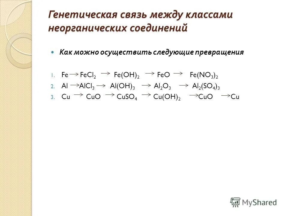 Цепочки генетической связи. Генетическая связь классов неорганических соединений химия. Задания по генетической связи неорганических соединений. Генетическая связь между классами неорганических соединений Цепочки. Генетическая связь химия 8 класс задания.