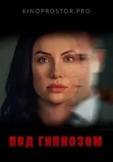 Под гипнозом 2021