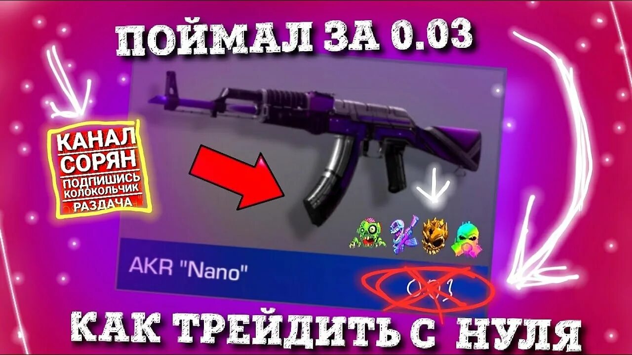 Как трейдить. Трейд в стандофф 2 с нуля. что такое трейдить в стандофф 2. как трейдить с нуля. как правильно трейдить в standoff 2.