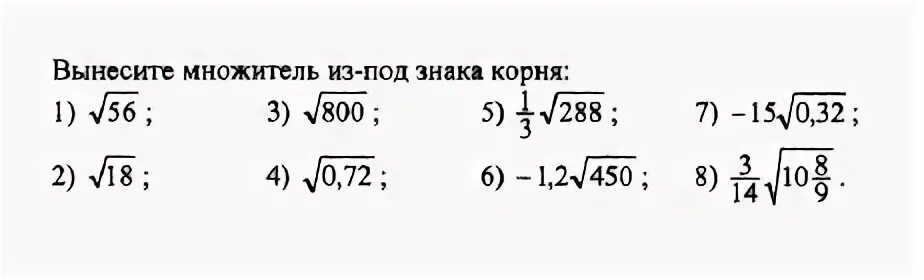 Вынесение множителя из под знака корня. Вынесите множитель из под знака корня. Вынесение множителя из-под знака корня 8 класс. Корень 56. Вынести множитель 72