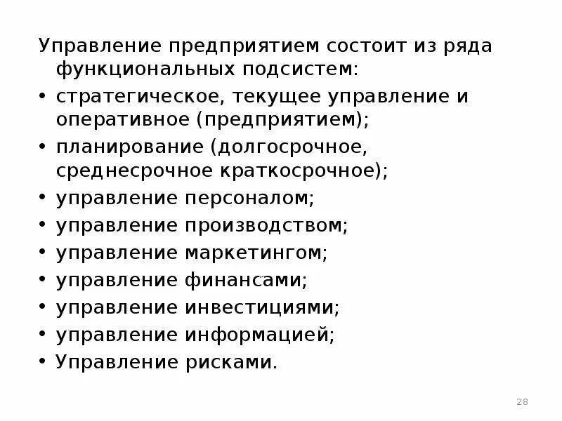 Компанией деятельность компании заключается в. Управление предприятием включает функциональные подсистемы:. Краткосрочное управление фирмой. Стратегическое и текущее управление предприятием это.