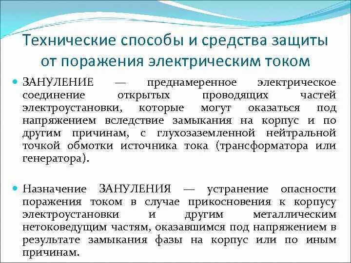 2 защита от поражения электрическим током. Средства индивидуальной защиты от поражения Эл.током. Способы защиты от поражения электрическим током в электроустановках. Технические средства от поражения электрическим током. Технические способы защиты от поражения электрическим током.