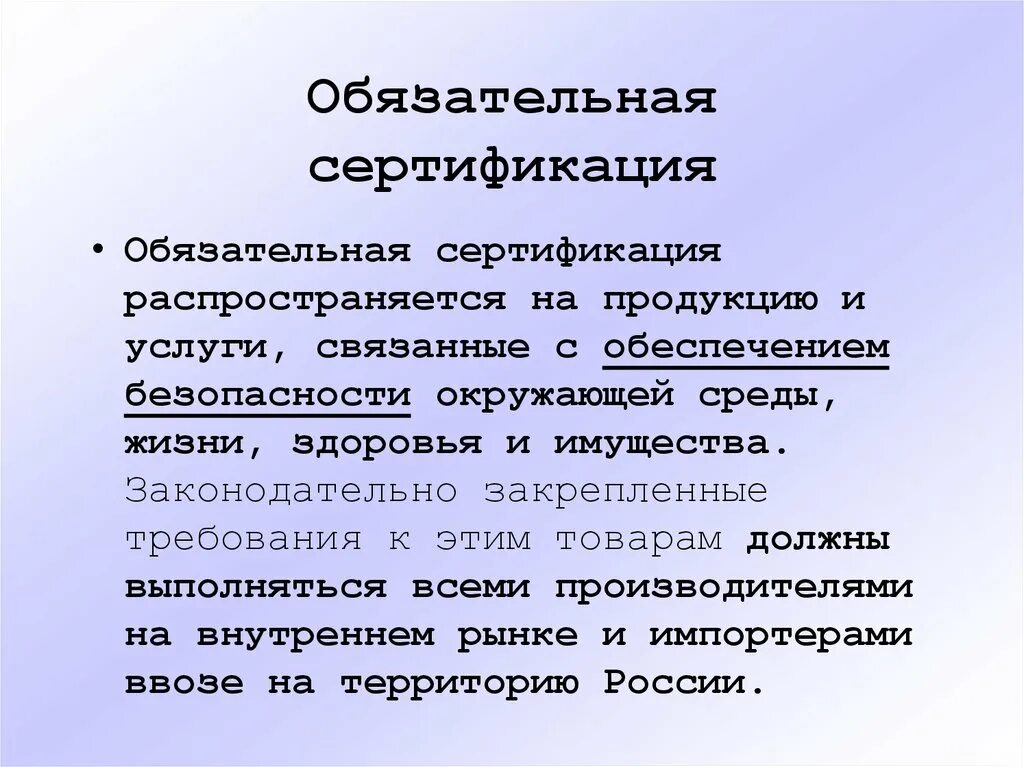 Обязательная сертификация. На что распространяется обязательная сертификация. Сертификация обязательна если. Принудительная сертификация. Что дает сертификация