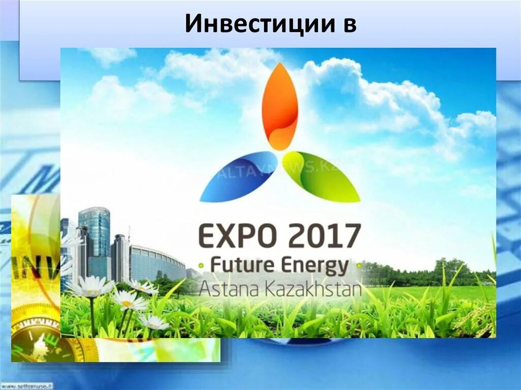 Экспо 2017 слайд. Экспо болашақ энергиясы. Экспо 2017. Астана экспо. Экспо презентация.
